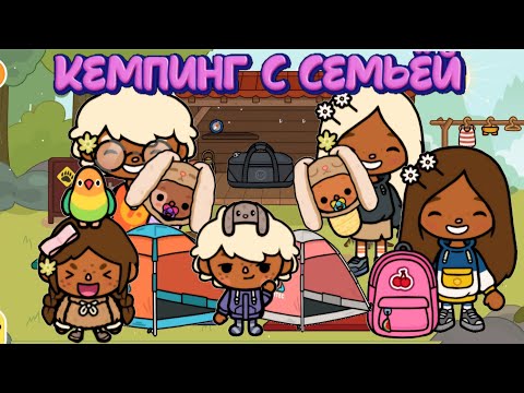 Видео: 🏕кемпинг с семьёй #tocaboca #токалайфворлд #тока #toca #toca #токабока