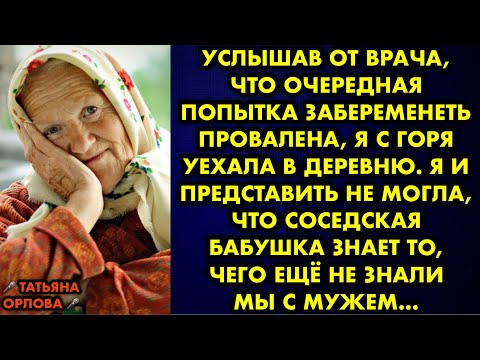 Видео: Услышав от врача, что очередная попытка забеременеть провалена, я уехала в деревню. Я и представить