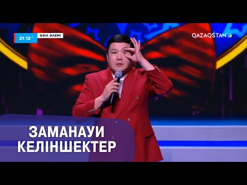 Видео: Заманауи келіншектер І Тұрсынбек Қабатов І Әзіл әлемі