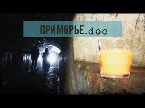 Видео: Что скрывают подземелья крепости Владивостока / Приморье.doc