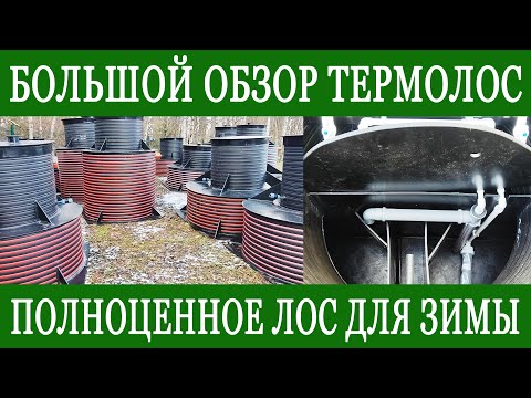 Видео: Подробный обзор ТЕРМОЛОС ПЛЫВУН. Автономная канализация для высокого уровня грунтовых вод.