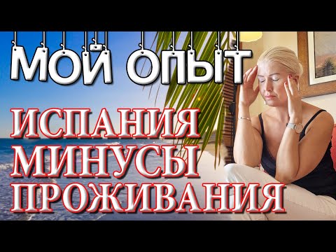 Видео: Минусы жизни в Испании. Мой переезд на Канарские острова и открытие бизнеса. Менталитет испанцев