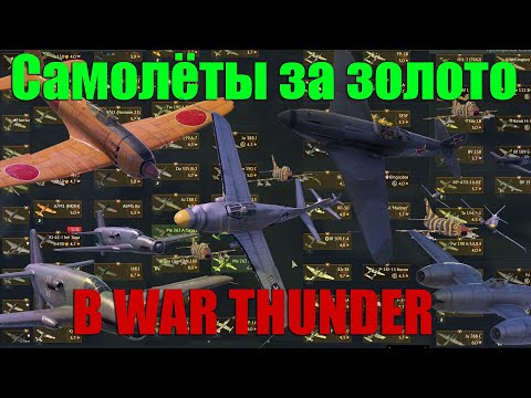 Видео: САМОЛЁТЫ ЗА ЗОЛОТО В WAR THUNDER