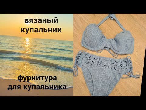 Видео: Вязаный купальник {фурнитура для купальника}