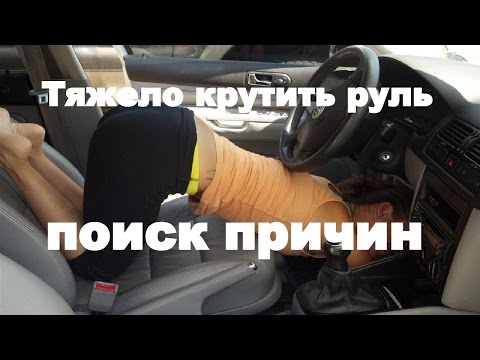 Видео: Тяжело крутить руль, ищем причины...