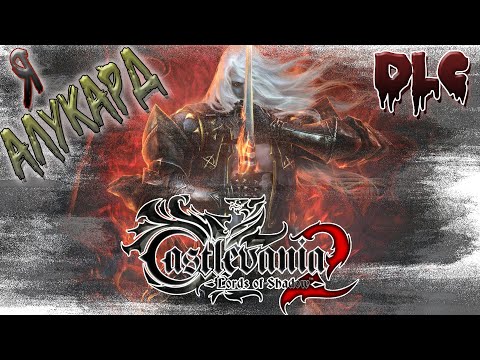 Видео: ►ИСТОРИЯ АЛУКАРДА [DLC] !!!►Castlevania Lords Of Shadow 2. ►Прохождение на русском, часть #6.