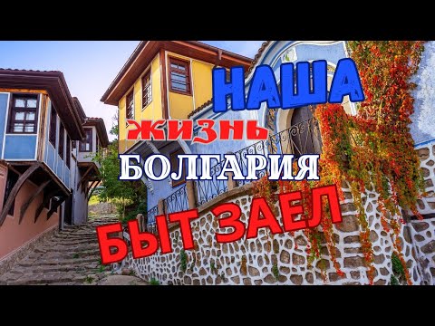 Видео: Быт заел , наша жизнь в Болгарии