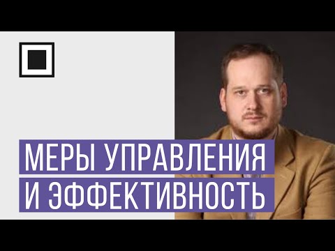 Видео: СУИБ - меры управления и эффективность