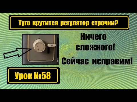 Видео: Туго крутится регулятор длины стежка? Исправляем!