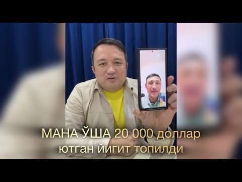 Видео: МАНА ЎША ТЕЛЕФОНИНИ КЎТАРМАГАН 20 000 доллар СОҲИБИ ТОПИЛДИ. НАВОИЙДАН ЭКАН.