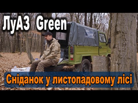 Видео: Сніданок у листопадовому лісі з ЛуАЗом 4K ASMR