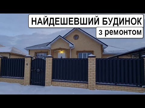 Видео: Огляд НАЙДЕШЕВШОЇ ХАТИ в СЕЛІ😱 ціна | огляд | ремонт