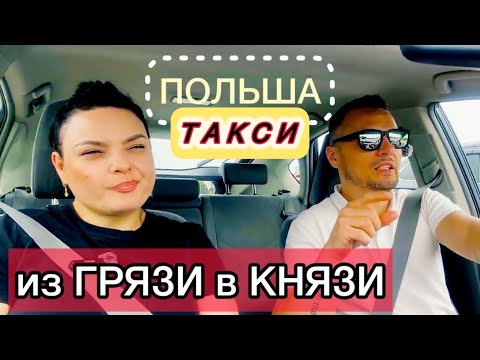 Видео: Зачем Я пошёл в такси в ПОЛЬШЕ и стоило ли оно того? Познань