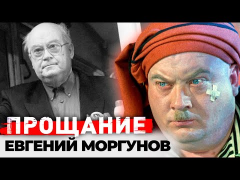Видео: Памяти Евгения Моргунова | Ужасный характер, постоянные конфликты с коллегами, тяжелая болезнь