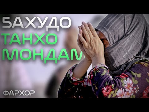 Видео: "Аз фикри зиед дилу ҷигарам об шуд" | "У меня больше сил не осталось из-за переживаний"