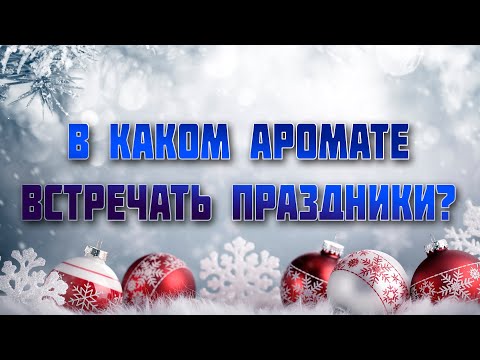 Видео: Выбираем аромат для Новогодней вечеринки, свидания, корпоратива и Рождественского ужина с семьей