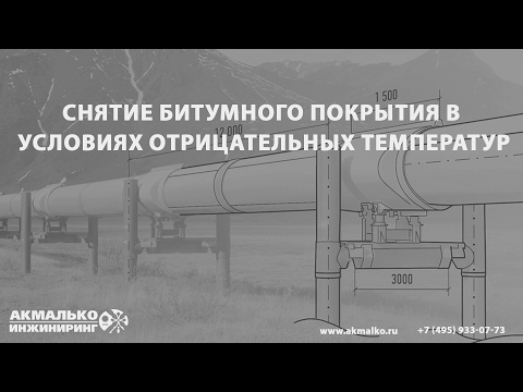 Видео: Снятие битумного покрытия в условиях отрицательных температур