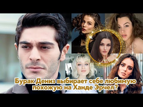 Видео: Бурак Дениз выбирает себе любимую похожую на Ханде Эрчел?