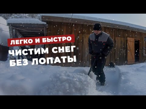 Видео: ЧИСТИМ СНЕГ ЛЕГКО И БЫСТРО / СНЕГООТВАЛ - БУЛЬДОЗЕР /  #домогород