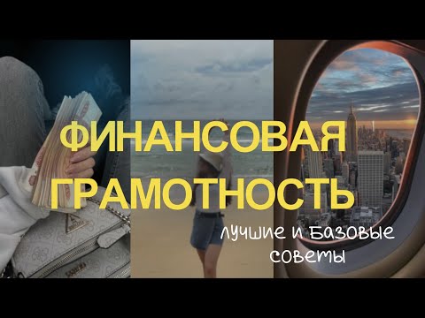 Видео: Лайфхаки по финансовой грамотности, которые реально работают