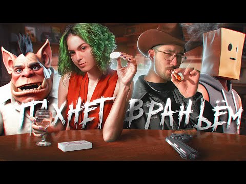 Видео: ЗА ЭТИМ СТОЛОМ ВРУТ ВСЕ | Liar's Bar