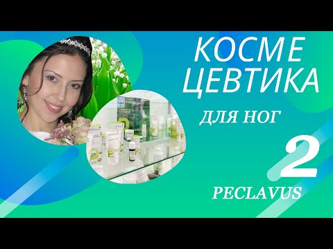 Видео: PECLAVUS - косметика для ног. Подолог Оксана Маценко, ч. 2