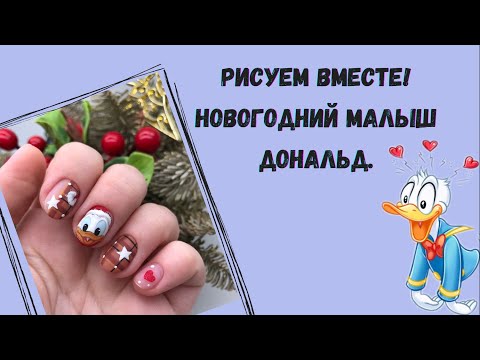 Видео: Рисуем вместе малыша Дональда.