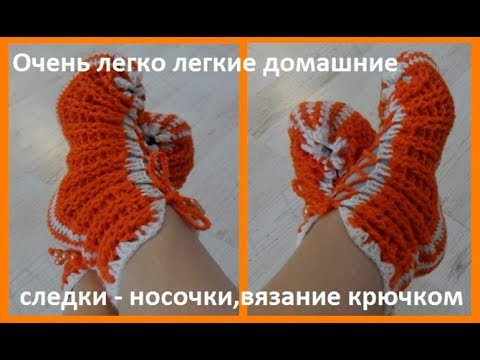 Видео: Очень легко легкие домашние следки ,носочки вязание крючком( С №20)