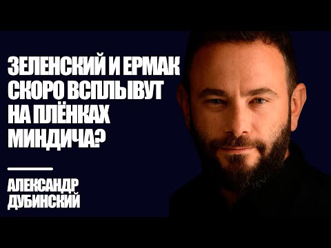 Видео: Зеленский и Ермак скоро всплывут на плёнках Миндича? - Дубинский | Знай Правду