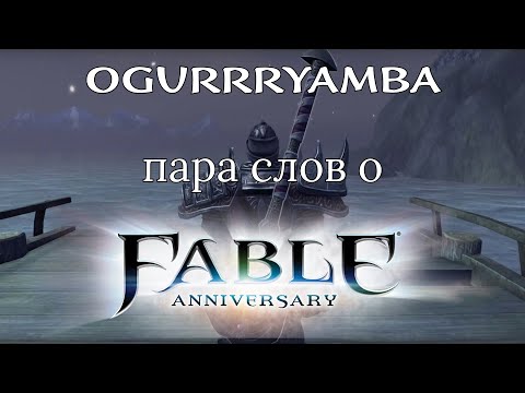 Видео: Fable Anniversary. Пара слов об игре