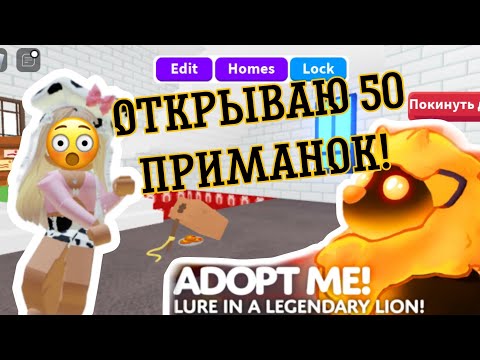 Видео: ОТКРЫВАЮ 50 ПРИМАНОК В АДОПТ МИ! 2023😨 МНЕ ВЫПАЛИ ПЕТЫ!!