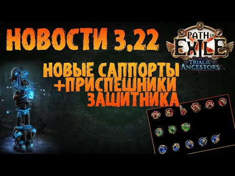 Видео: НОВОСТИ 3.22 | Разбираем новые саппорты + Защитник | PoE 3.22 Trial of the Ancestors ПоЕ 3.22
