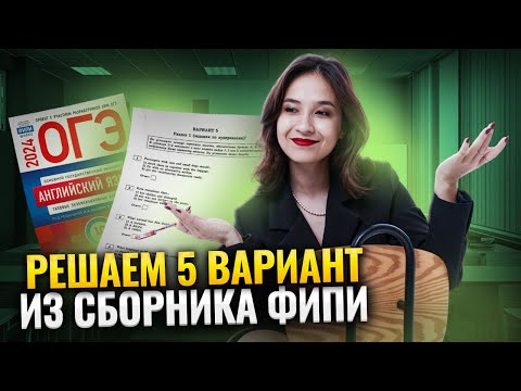 Видео: Решаем 5 вариант из сборника ФИПИ | Английский язык ОГЭ | Умскул