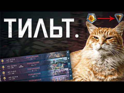 Видео: ПУТЬ С СЕРЕБРА ДО ИММОРТАЛА - ТИЛЬТ.