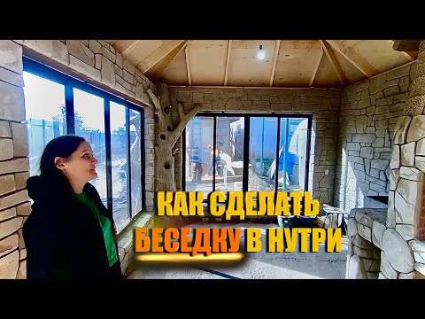 Видео: Как сделать беседку не как у всех