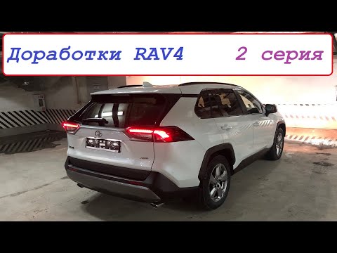 Видео: Доработка Toyota Rav4 (2 серия) (Омыватель камеры заднего вида, сетка в радиатор, бронепленка)