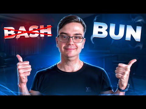 Видео: Bun shell на замену bash-скриптам