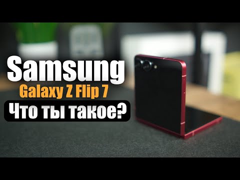 Видео: Samsung Galaxy Z Flip 7  идеальный компактный флагман?