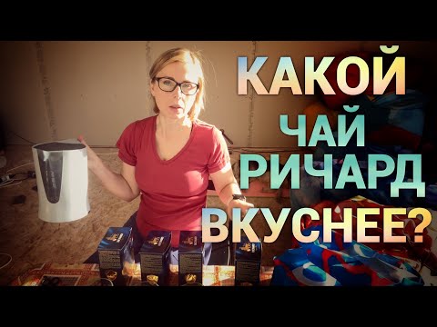 Видео: Какой чай Ричард лучше? Просто дневник Константиновой.