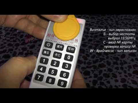 Видео: Дубликатор домофонных чипов 125кГц 13.56мГц. обзор работы.