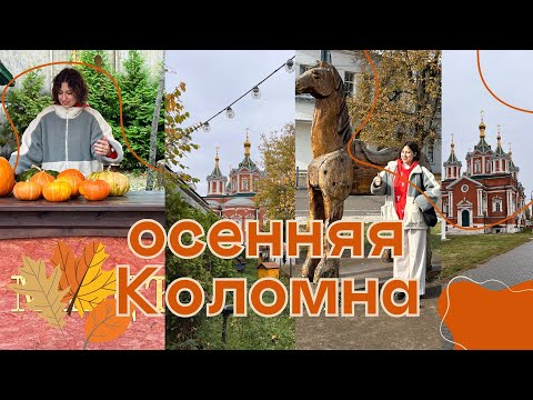 Видео: ОСЕННИЙ VLOG // Коломна! куда сходить за один день?