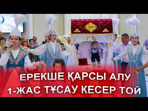 Видео: ӘДЕМІ ЕРЕКШЕ ШОУ КӨРІНІС 1-жас ТҰСАУ КЕСЕР тойға, туған күн, сүндет той,тахт, арба