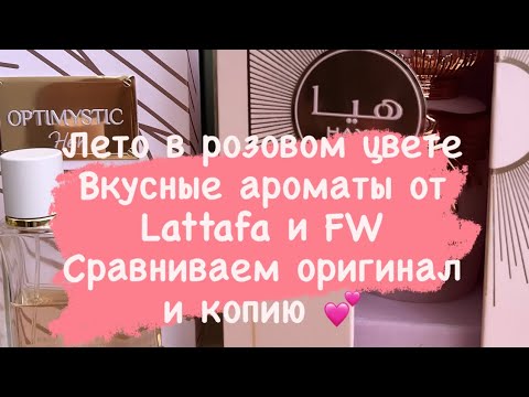 Видео: Розовые вкусные ароматы на лето от Lattafa и Fragrance World. Сравниваем оригинал и копию 🤗