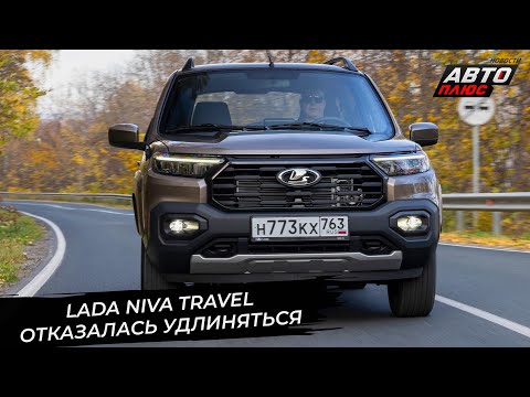 Видео: Lada Niva Travel передумала удлиняться. Lada Granta нарастит задний свес 📺 Новости с колёс №3506