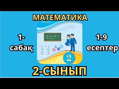 Видео: Математика 2-сынып 1-сабақ Екі таңбалы сандардың құрылуы.Ондықтармен санау.1-9 есептер жауаптарымен 