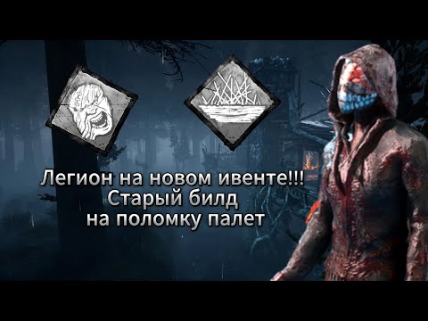 Видео: Легион через старый билд на поломку палет ► Dead By Daylight