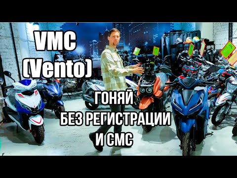 Видео: Обзор всех моделей скутеров VMC (Vento)