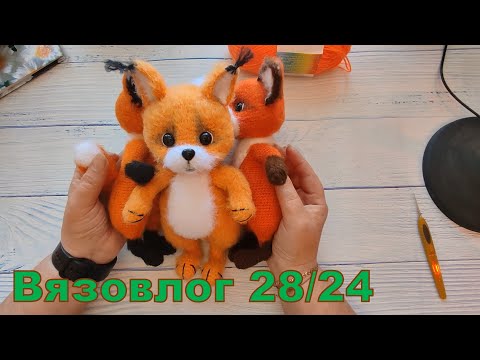 Видео: Вязовлог 28/24. Отдохнула. Новая игрушка. Жду обратной связи;)