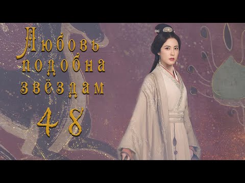 Видео: Любовь подобна звёздам 48 серия (русская озвучка)Love Like the Galaxy