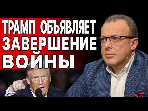 Видео: 5 МИНУТ НАЗАД! ТРАМП СДЕЛАЛ НЕОЖИДАННОЕ ЗАЯВЛЕНИЕ! СПИВАК: МИР ГОТОВИТСЯ ЖИТЬ ПО-НОВОМУ...